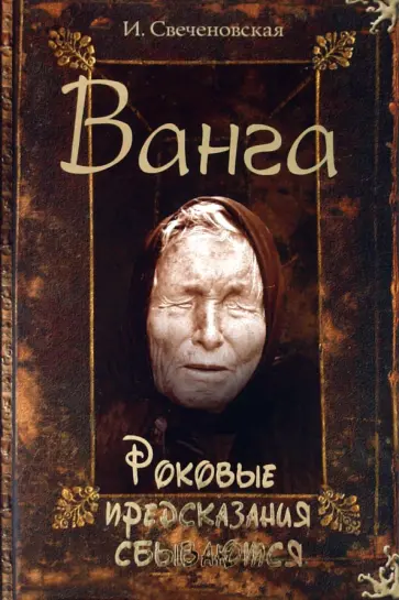 Инна Свеченовская - Ванга. Роковые предсказания сбываются Инна Свеченовская - Ванга. Роковые предсказания сбываются обложка книги