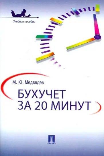 Михаил Медведев - Бухучет за 20 минут. Учебное пособие обложка книги