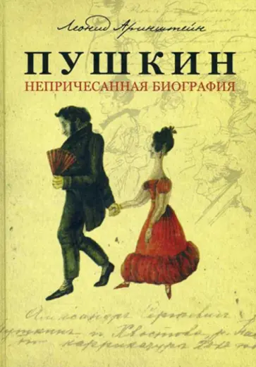 Леонид Аринштейн - Пушкин. Непричесанная биография обложка книги