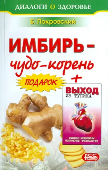 Покровский, Мишустин - Имбирь - чудо корень. Выход из тупика обложка книги