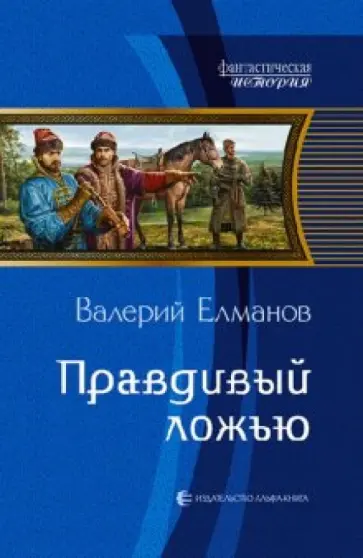 Валерий Елманов - Правдивый ложью обложка книги