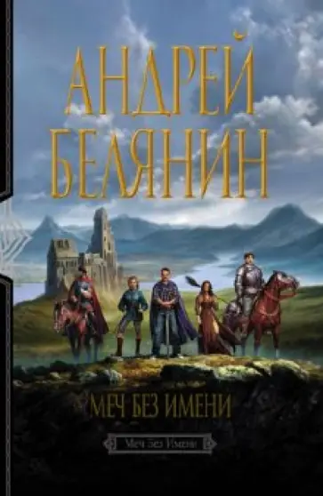 Андрей Белянин - Меч Без Имени обложка книги