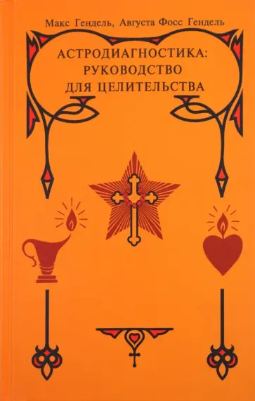 Гендель, Фосс - Астродиагностика: руководство для целительства. Трактат по медицинской астрологии и диагностике обложка книги