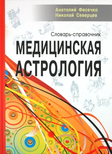 Фесечко, Северцев - Медицинская астрология. Словарь-справочник обложка книги