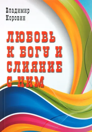 Владимир Коровин - Любовь к Богу и слияние с Ним Владимир Коровин - Любовь к Богу и слияние с Ним обложка книги