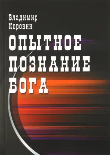 Владимир Коровин - Опытное познание Бога Владимир Коровин - Опытное познание Бога обложка книги