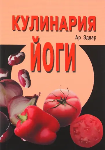 Эддар Ар - Кулинария йоги обложка книги