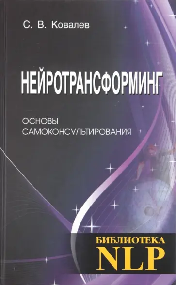 Сергей Ковалев - Нейротрансформинг. Основы самоконсультирования обложка книги