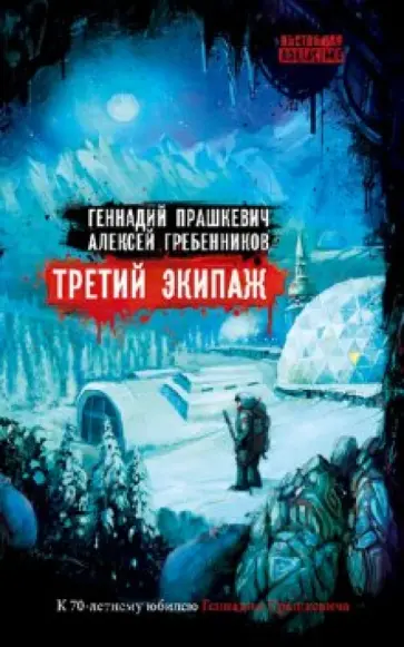 Прашкевич, Гребенников - Третий экипаж обложка книги