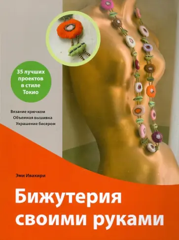 Эми Ивакири - Бижутерия своими руками обложка книги