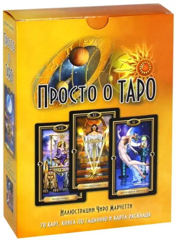 Джозефин Эллершоу - Просто о Таро (книга + карты) Джозефин Эллершоу - Просто о Таро (книга + карты) обложка книги