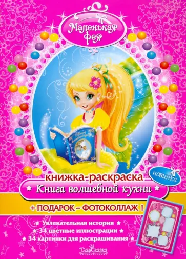 Книжка-раскраска Маленькая фея "Книга волшебной кухни" обложка книги