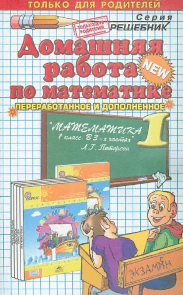 Мария Петрова - Домашняя работа по математике за 1 класс к учебнику Л. Г. Петерсон "Математика. 1 класс" Мария Петрова - Домашняя работа по математике за 1 класс к учебнику Л. Г. Петерсон "Математика. 1 класс" обложка книги
