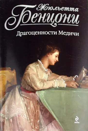 Жюльетта Бенцони - Драгоценности Медичи обложка книги
