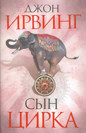 Джон Ирвинг - Сын цирка обложка книги