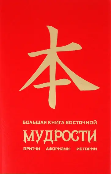 Большая книга восточной мудрости обложка книги