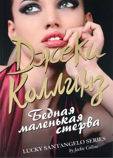 Джеки Коллинз - Бедная маленькая стерва обложка книги