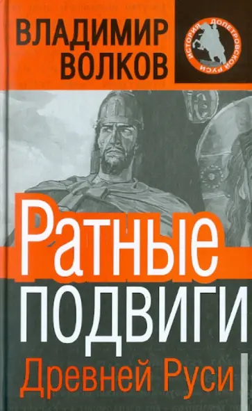 В. Волков - Ратные подвиги древней Руси обложка книги