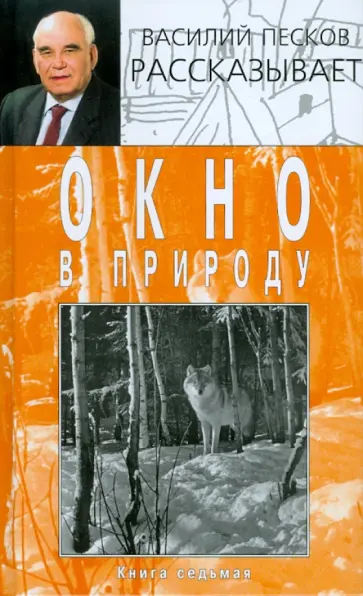 Василий Песков - Окно в природу. В 7 книгах. Книга 7. Том 12 Василий Песков - Окно в природу. В 7 книгах. Книга 7. Том 12 обложка книги
