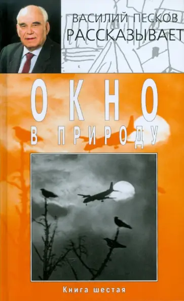 Василий Песков - Окно в природу. В 7 книгах. Книга 6. Том 11 обложка книги