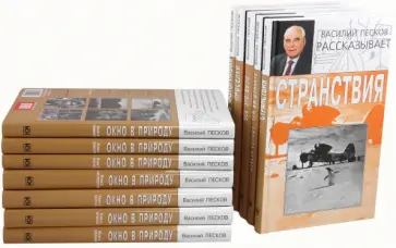 Василий Песков - Собрание сочинений в 12-ти томах обложка книги