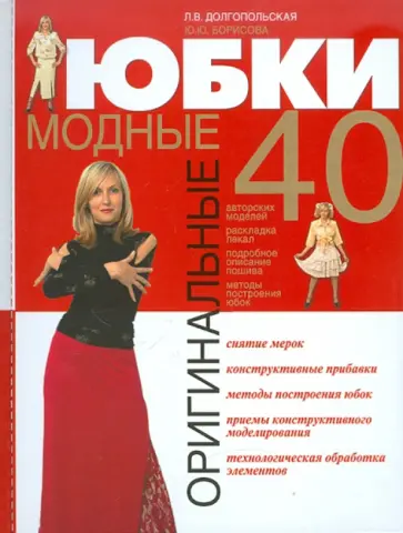 Долгопольская, Борисова - Оригинальные модные юбки Долгопольская, Борисова - Оригинальные модные юбки обложка книги