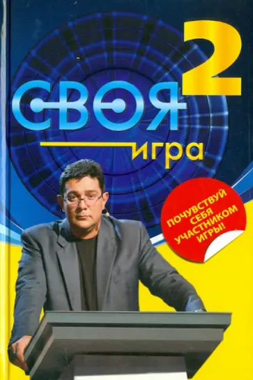 Тюрикова, Дубов - Своя Игра. Книга 2 обложка книги