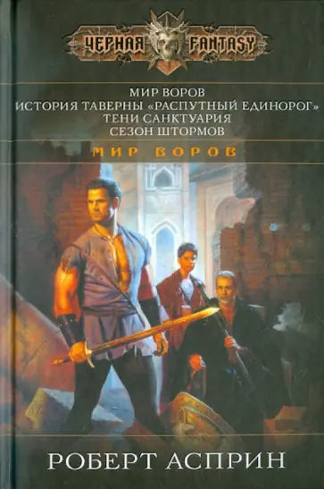 Роберт Асприн - Мир Воров Роберт Асприн - Мир Воров обложка книги