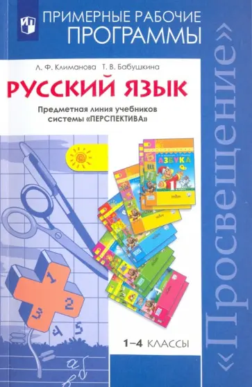 Климанова, Бабушкина - Русский язык. 1-4 классы. Рабочие программы. Предметная линия учебников системы "Перспектива". ФГОС обложка книги