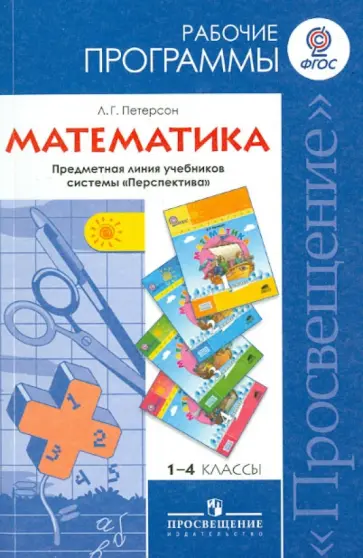 Людмила Петерсон - Математика. 1-4 классы. Рабочие программы. Предметная линия учебников системы "Перспектива" Людмила Петерсон - Математика. 1-4 классы. Рабочие программы. Предметная линия учебников системы "Перспектива" обложка книги