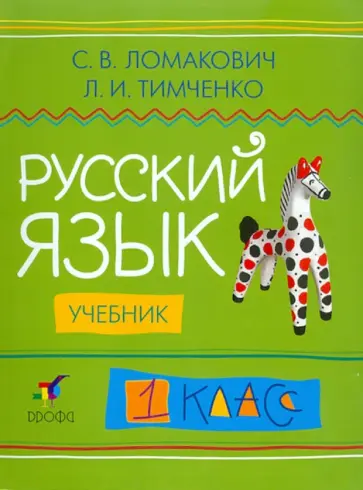 Ломакович, Тимченко - Русский язык. 1 класс: учебник Ломакович, Тимченко - Русский язык. 1 класс: учебник обложка книги