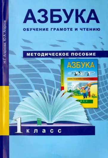 Агаркова, Агарков - Азбука. Обучение грамоте и чтению. 1 класс. Методическое пособие. ФГОС Агаркова, Агарков - Азбука. Обучение грамоте и чтению. 1 класс. Методическое пособие. ФГОС обложка книги