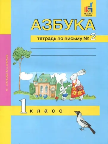 Агаркова, Агарков - Азбука. 1 класс. Тетрадь по письму № 2 Агаркова, Агарков - Азбука. 1 класс. Тетрадь по письму № 2 обложка книги