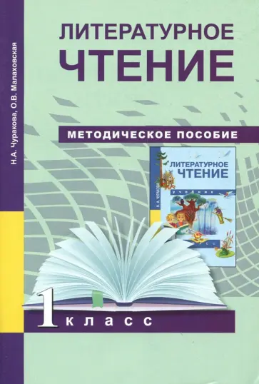 Чуракова, Малаховская - Литературное чтение. 1 класс. Методическое пособие Чуракова, Малаховская - Литературное чтение. 1 класс. Методическое пособие обложка книги