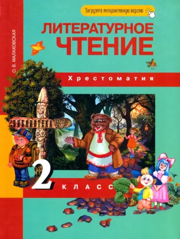 Ольга Малаховская - Литературное чтение. 2 класс. Хрестоматия Ольга Малаховская - Литературное чтение. 2 класс. Хрестоматия обложка книги