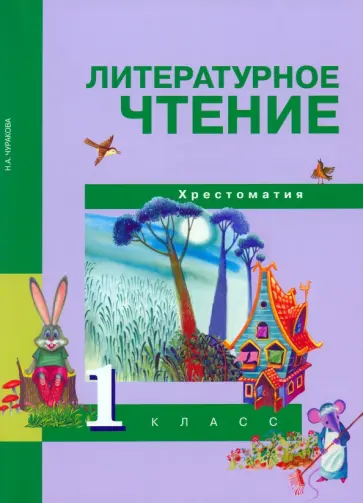 Наталия Чуракова - Литературное чтение. 1 класс. Хрестоматия Наталия Чуракова - Литературное чтение. 1 класс. Хрестоматия обложка книги