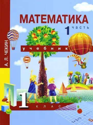 Александр Чекин - Математика. 1 класс. Учебник. В 2-х частях. Часть 1. ФГОС Александр Чекин - Математика. 1 класс. Учебник. В 2-х частях. Часть 1. ФГОС обложка книги