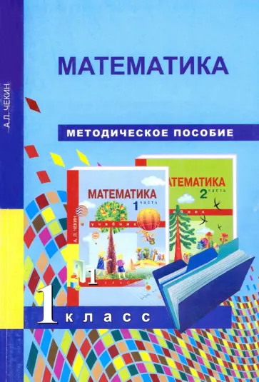 Александр Чекин - Математика. 1 класс. Методическое пособие Александр Чекин - Математика. 1 класс. Методическое пособие обложка книги