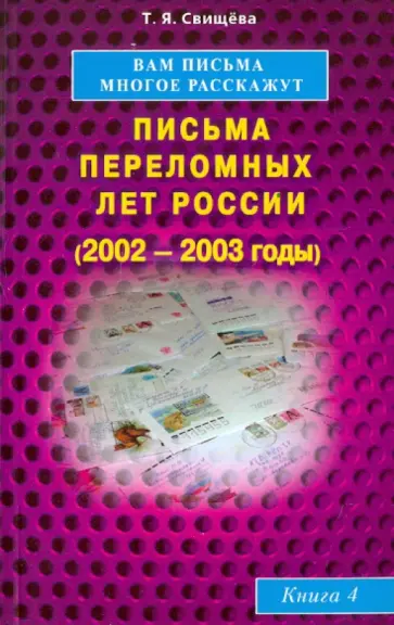 Тамара Свищева - Вам письма многое расскажут. Письма переломных лет России (2002-2003 годы). Книга 4 Тамара Свищева - Вам письма многое расскажут. Письма переломных лет России (2002-2003 годы). Книга 4 обложка книги