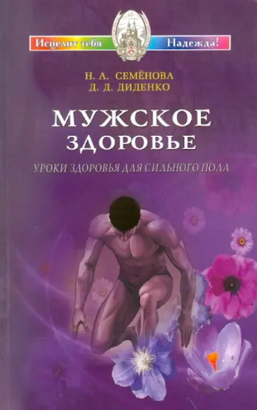Семенова, Диденко - Мужское здоровье. Уроки здоровья для сильного пола Семенова, Диденко - Мужское здоровье. Уроки здоровья для сильного пола обложка книги
