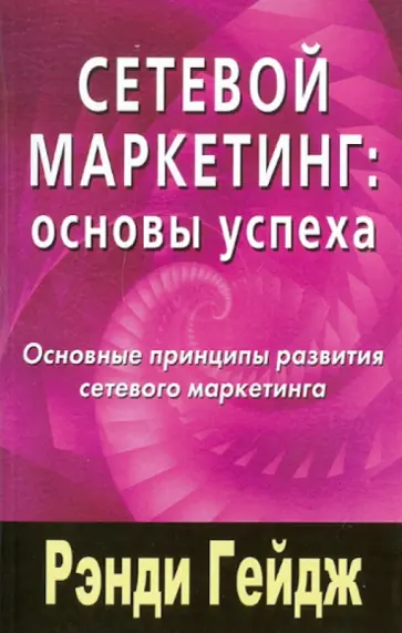 Рэнди Гейдж - Сетевой маркетинг: Основы успеха Рэнди Гейдж - Сетевой маркетинг: Основы успеха обложка книги