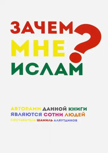 Аляутдинов, Аляутдинов - Зачем мне Ислам? обложка книги