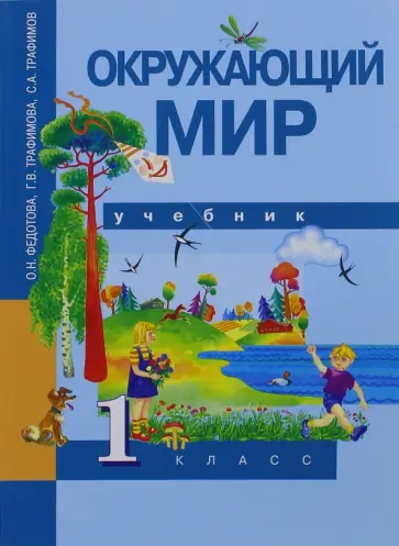 Федотова, Трафимова - Окружающий мир. 1 класс. Учебник. ФГОС обложка книги