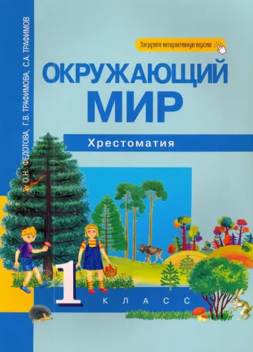 Федотова, Трафимова - Окружающий мир. 1 класс. Хрестоматия обложка книги