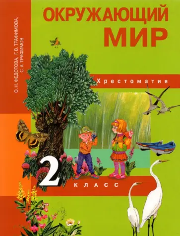 Федотова, Трафимова - Окружающий мир. 2 класс. Хрестоматия обложка книги