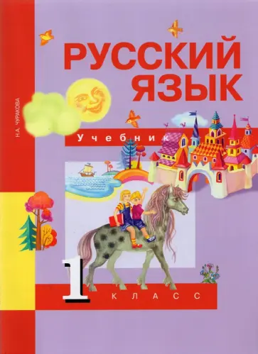 Наталия Чуракова - Русский язык. 1 класс. Учебник. ФГОС Наталия Чуракова - Русский язык. 1 класс. Учебник. ФГОС обложка книги