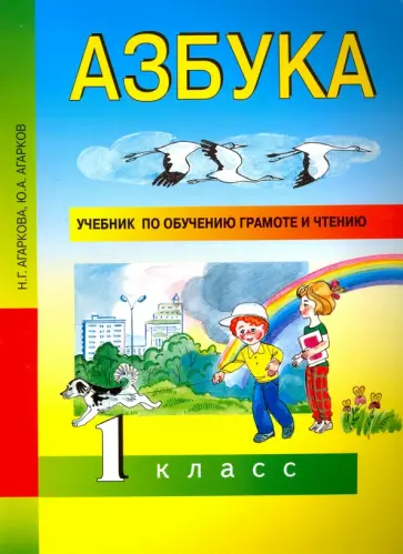 Агаркова, Агарков - Азбука. 1 класс. Учебник по обучению грамоте и чтению. ФГОС Агаркова, Агарков - Азбука. 1 класс. Учебник по обучению грамоте и чтению. ФГОС обложка книги