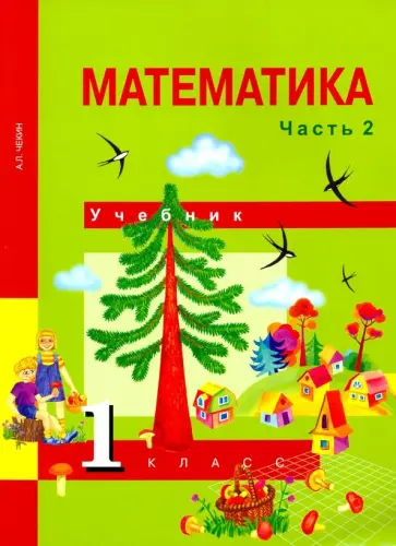 Александр Чекин - Математика. 1 класс. Учебник. В 2-х частях. Часть 2. ФГОС Александр Чекин - Математика. 1 класс. Учебник. В 2-х частях. Часть 2. ФГОС обложка книги