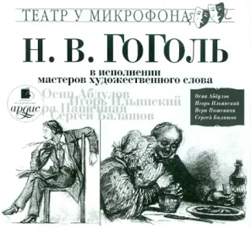 Николай Гоголь - В исполнении мастеров художественного слова (CDmp3) Николай Гоголь - В исполнении мастеров художественного слова (CDmp3) обложка книги