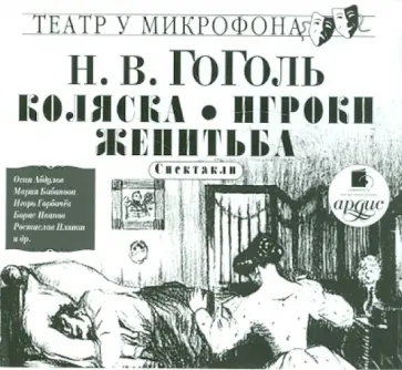 Николай Гоголь - Коляска. Игроки. Женитьба (CDmp3) Николай Гоголь - Коляска. Игроки. Женитьба (CDmp3) обложка книги